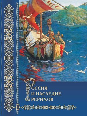 cover image of Россия и наследие Рерихов. Том 1